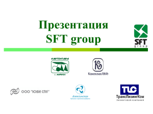 Презентация SFT group