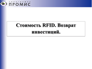 Стоимость RFID - rfid