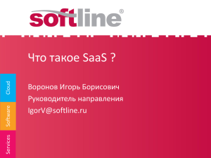 Что такое SaaS ? Воронов Игорь Борисович Руководитель направления