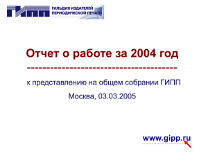 Отчет о работе за 2004 год --------------------------------------- www.gipp.ru