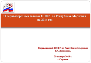 О первоочередных задачах ОПФР  по Республике Мордовия на 2014 год Г.А.Лотванова,