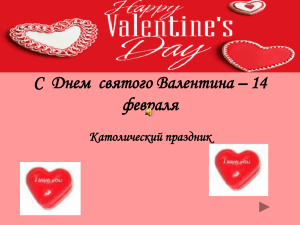 День святого Валентина – 14 февраля