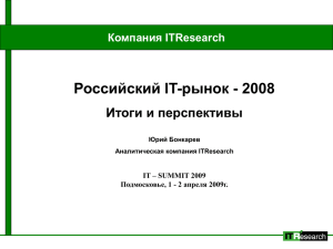 Презентация PowerPoint - Аналитическая компания ITResearch
