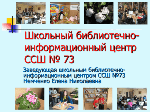 Школьный библиотечно- информационный центр ССШ № 73 Заведующая школьным библиотечно-