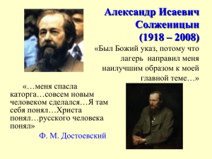 Александр Исаевич Солженицын (1918 – 2008) «Был Божий указ