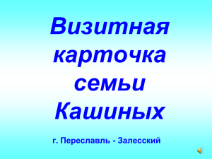 Визитная карточка семьи Кашиных г. Переславль