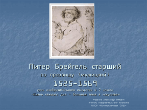 Питер Брейгель старший по прозвищу (мужицкий) 1525-1569