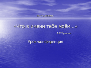 «Что в имени тебе моём…» А.С.Пушкин