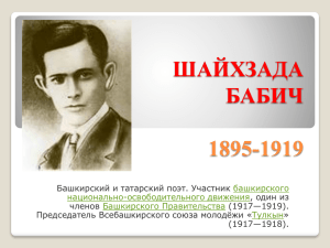 ШАЙХЗАДА БАБИЧ 1895-1919