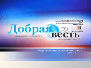 всеукраинская ежемесячная христианская газета «добрая весть