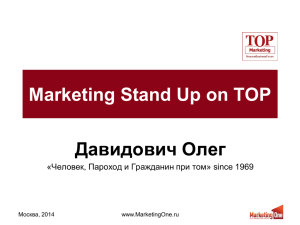 Marketing Stand Up on TOP Давидович Олег Москва, 2014