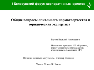 Общие вопросы локального нормотворчества и юридическая экспертиза Белорусский форум корпоративных юристов I