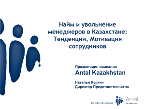 Найм и увольнение менеджеров в Казахстане: Тенденции, Мотивация сотрудников