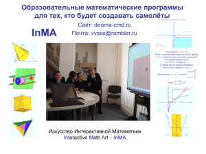 InMA - Деома - Интерактивная математика