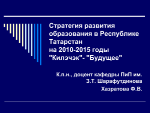 Стратегия развития образования в Республике Татарстан на