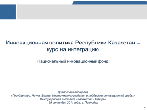 Тема доклада: «Инновационная политика Республики Казахстан