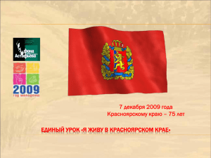 7 декабря 2009 года Красноярскому краю – 75 лет