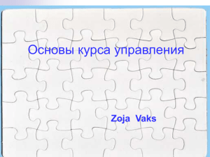 Основы курса управления Zoja  Vaks