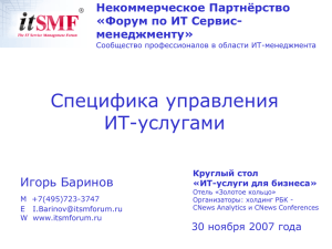 "Форум по ИТ Сервис-менеджменту".