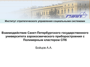 Взаимодействие Санкт-Петербургского государственного университета аэрокосмического приборостроения с Полимерным кластером СПб