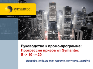 Руководство к промо-программе: Прогрессия призов от Symantec 5 -&gt; 10 -&gt; 20