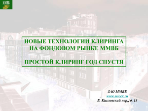 Б. Кисловский пер., д. 13 НОВЫЕ ТЕХНОЛОГИИ КЛИРИНГА