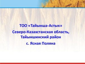 Стратегия развития Тоо «Тайынша-Астык - taynsha