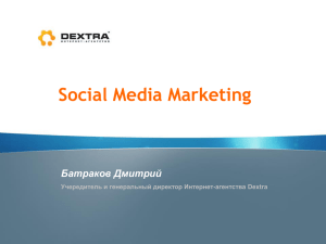 Social Media Marketing Батраков Дмитрий Учередитель и генеральный директор Интернет-агентства Dextra