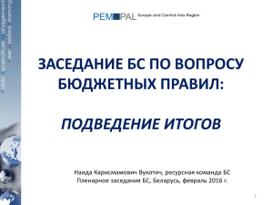 bcop_plenary_on_fiscal_rules_-wrap_up_naida_rus