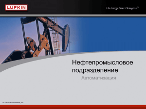 Презентация «Нефтепромысловое подразделение