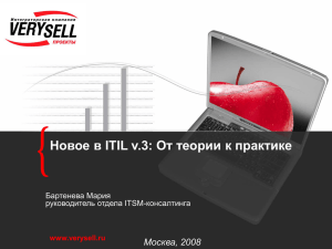 Новое в ITIL v.3: От теории к практике Москва, 2008 Бартенева Мария