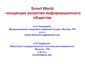 Smart World концепция развития информационного - общества