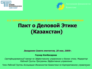 Пакт о Деловой Этике - Ассоциация финансистов Казахстана