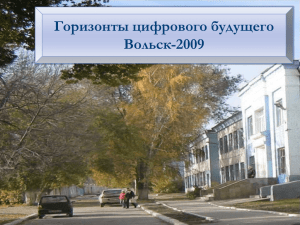 Горизонты цифрового будущего Вольск-2009