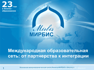 3 - Московская международная высшая школа бизнеса МИРБИС