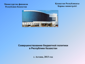 Совершенствование бюджетной политики в Республике Казахстан г. Астана, 2013 год Қазақстан Республикасы