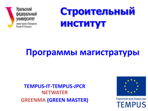 Строительный институт Программы магистратуры TEMPUS-IT-TEMPUS-JPCR
