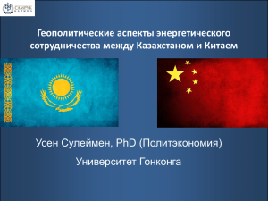 Геополитические аспекты энергетического сотрудничества между Казахстаном и Китаем Усен Сулеймен, PhD (Политэкономия)