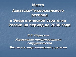 Энергетическая стратегия России на период до 2030 года