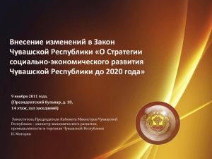 экономического развития Чувашской Республики до 2020 года