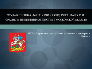 Государственная финансовая поддержка - Наукоград