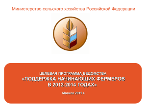 «ПОДДЕРЖКА НАЧИНАЮЩИХ ФЕРМЕРОВ В 2012-2014 ГОДАХ» Министерство сельского хозяйства Российской Федерации