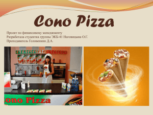 Бизнес-план Пицца