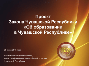 2013.06.26 Проект закона Чувашской Республики