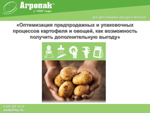 «Оптимизация предпродажных и упаковочных процессов картофеля и овощей, как возможность