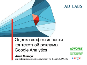 Оценка эффективности контекстной рекламы. Google Analytics