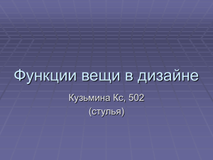 Функции вещи в дизайне Кузьмина Кс, 502 (стулья)