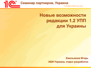 Новые возможности редакции 1.2 УПП для Украины 3 Распределение