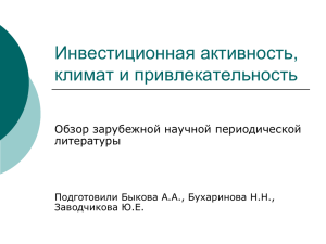 Инвестиционная активность, климат и привлекательность