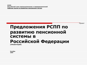 Предложения РСПП по развитию пенсионной системы в РФ